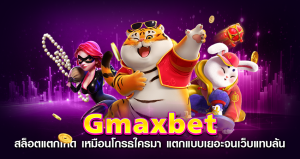 Gmaxbet_สล็อตแตกโหด_เหมือนโกรธใครมา_แตกแบบเยอะจนเว็บแทบล้น
