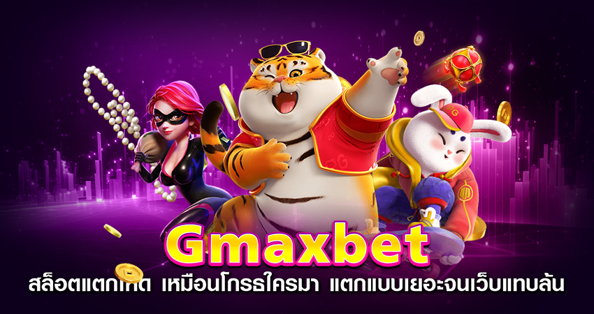 Gmaxbet_สล็อตแตกโหด_เหมือนโกรธใครมา_แตกแบบเยอะจนเว็บแทบล้น